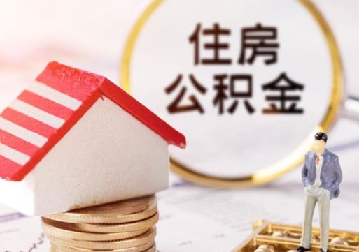沅江缺钱怎么把公积金提取出来（没钱了,怎么取住房公积金）