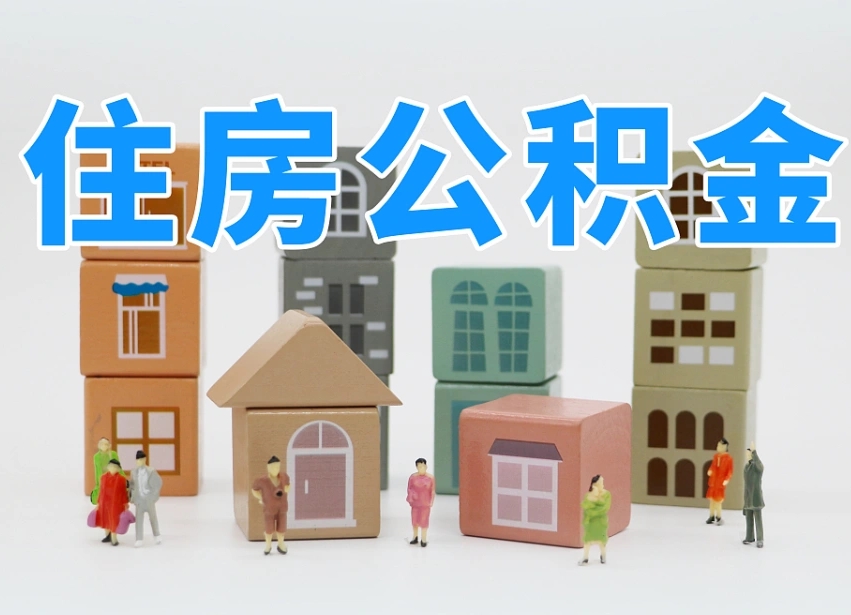 沅江上海住房公积金怎么提取（上海住房公积金怎么提取需要什么材料）