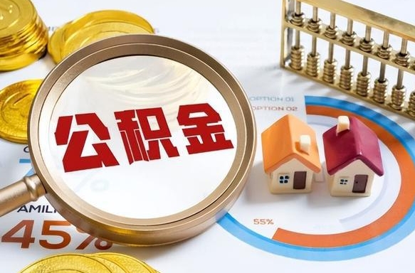 沅江如何代取公积金里面的钱（公积金提取代办流程）