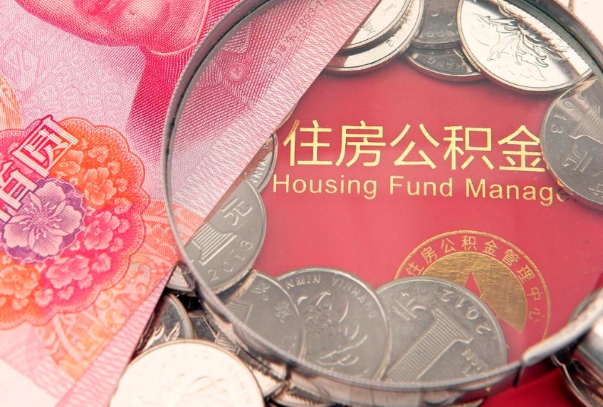 沅江房屋住房公积金怎么取（取住房公积金的办法）