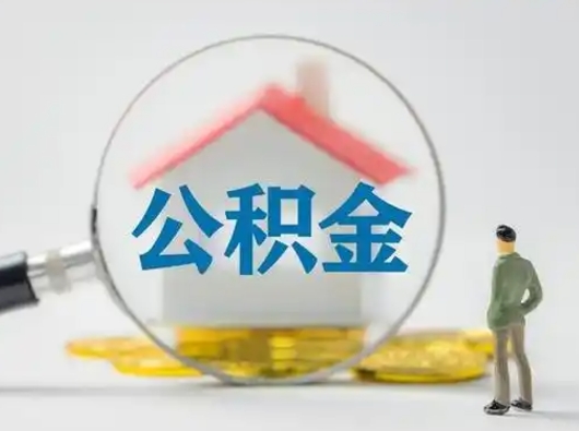 沅江有房怎么提取公积金（有房的怎么提取公积金）